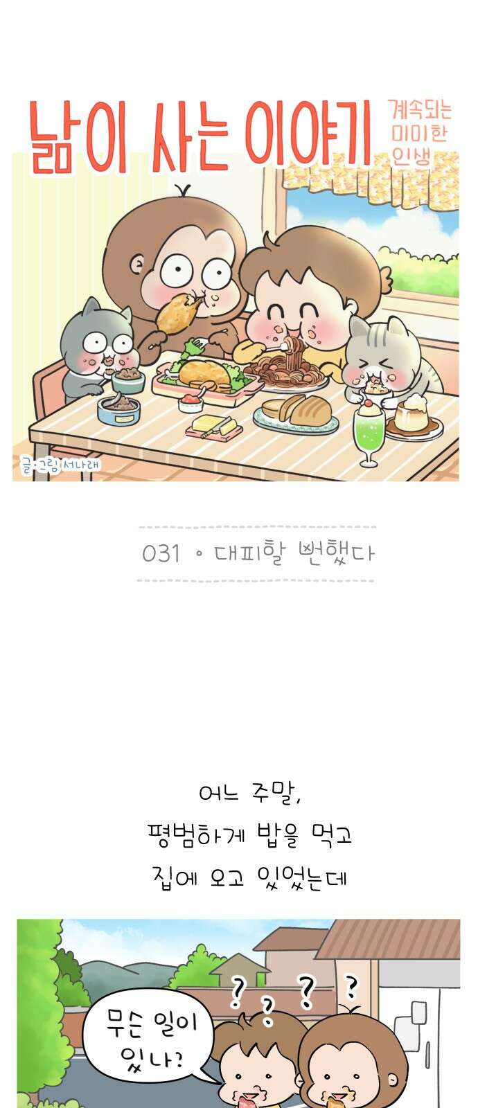 낢이 사는 이야기 - 계속되는 미미한 인생 31화 대피 할 뻔했다 1
