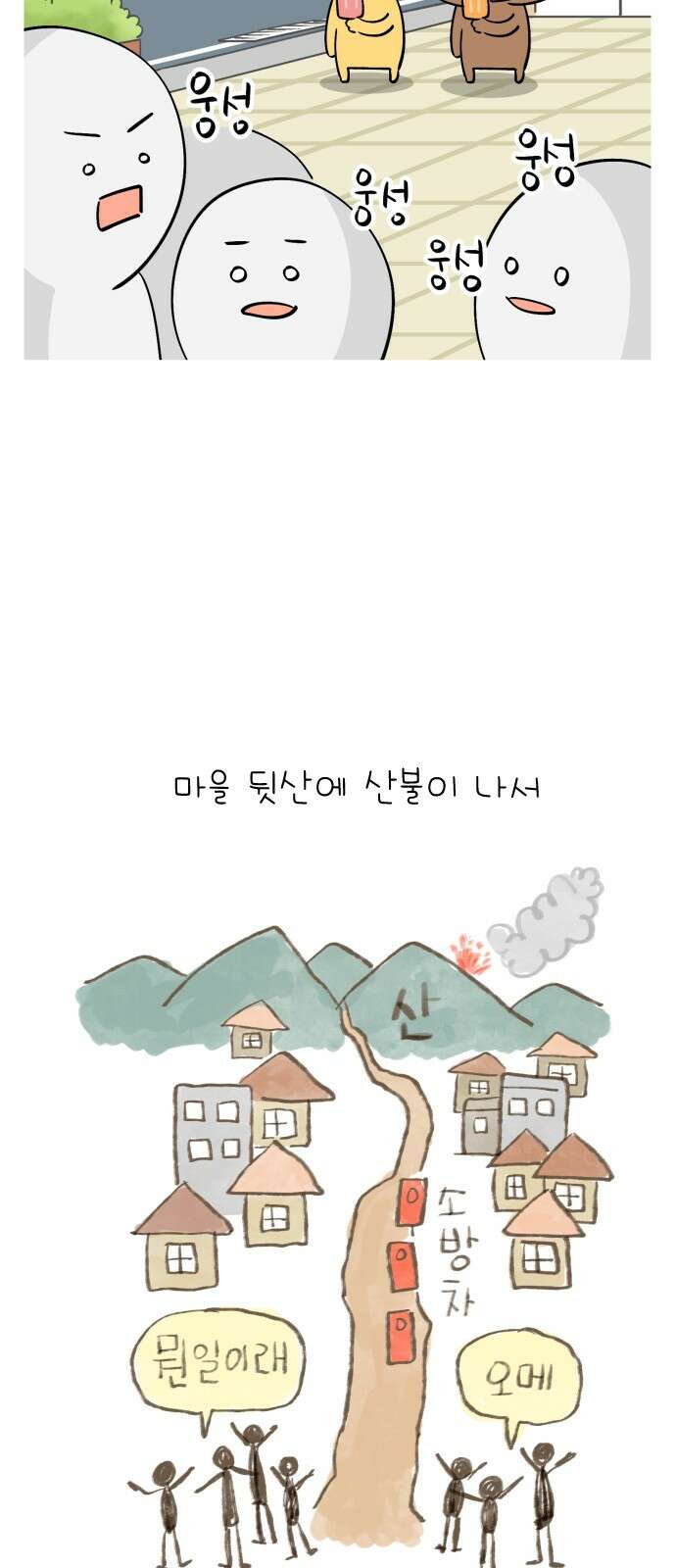 낢이 사는 이야기 - 계속되는 미미한 인생 31화 대피 할 뻔했다 2