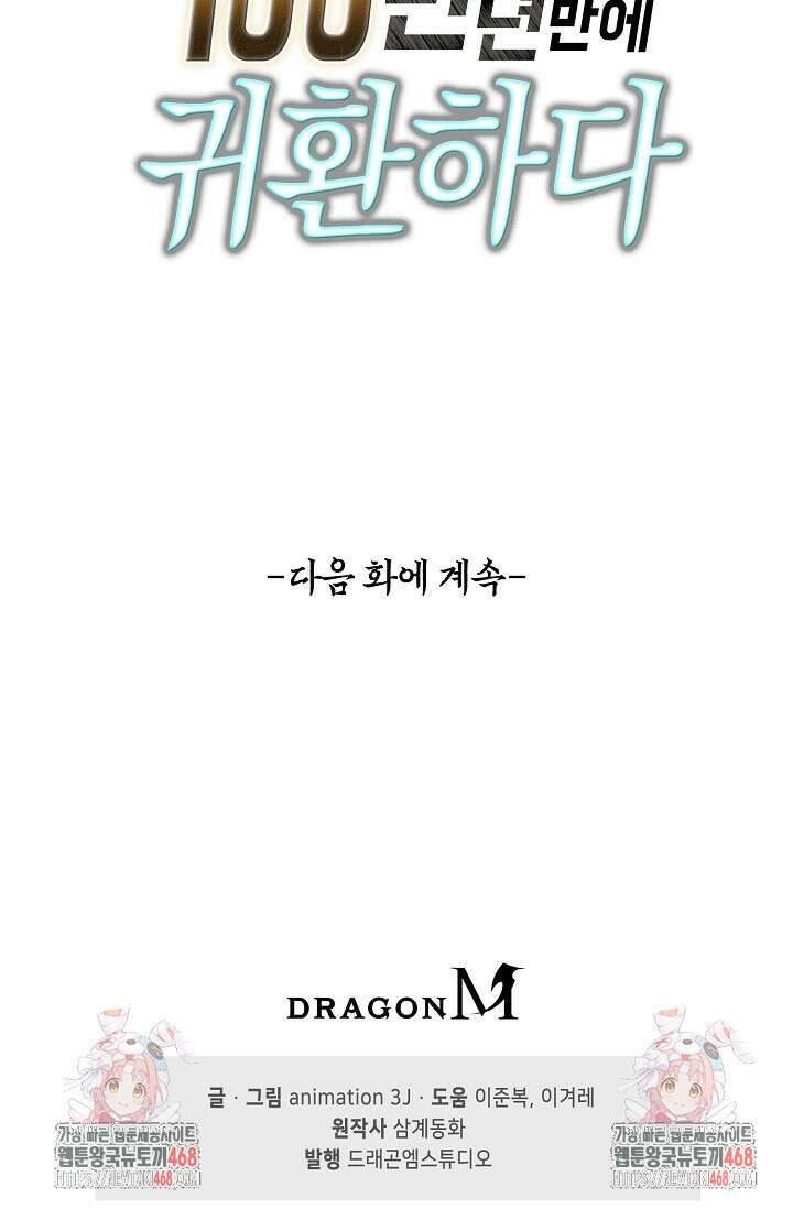 100만 년 만에 귀환하다 252화 86