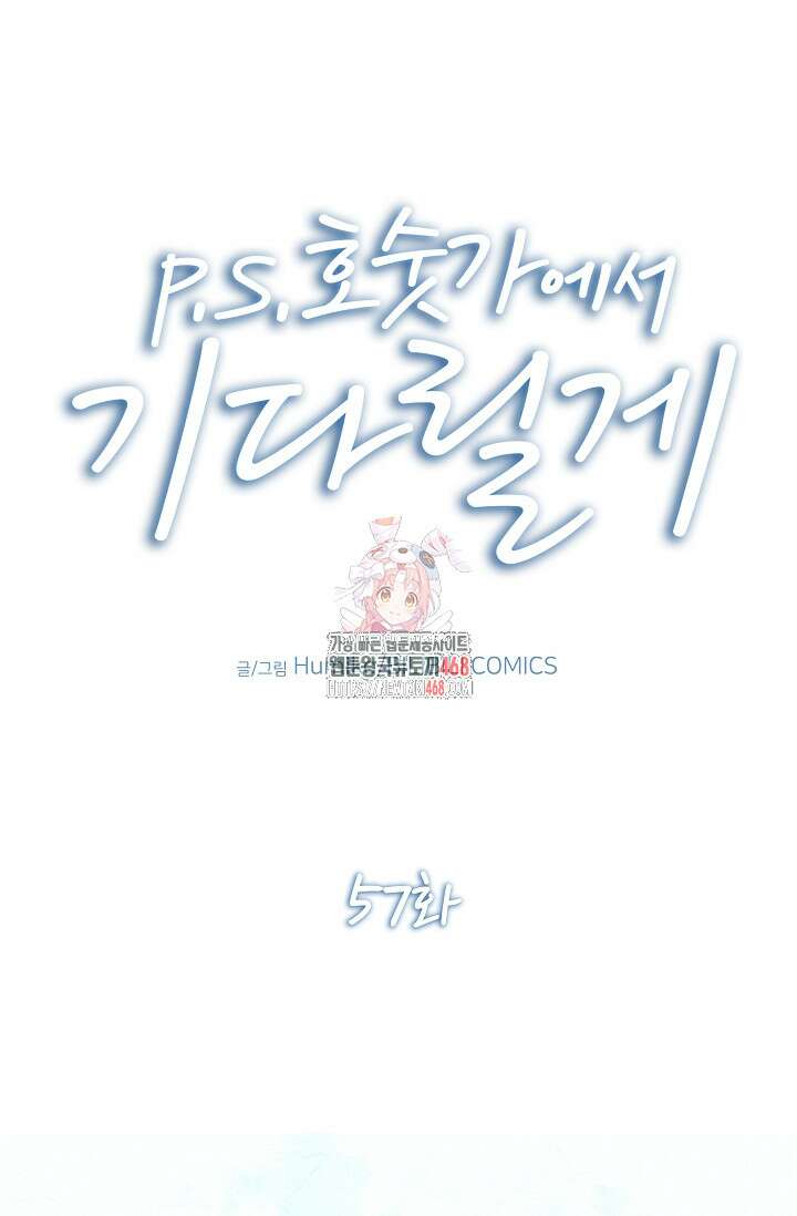 P．S． 호숫가에서 기다릴게 57화 1