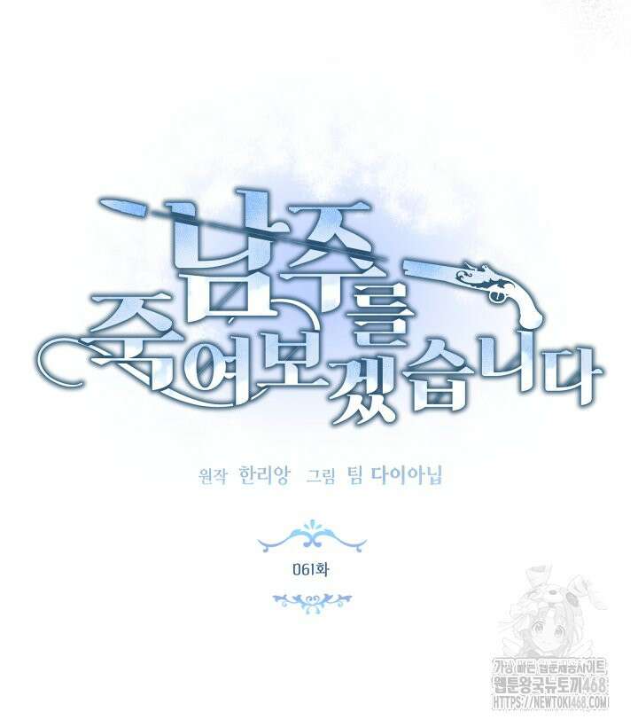 남주를 죽여보겠습니다 61화 11
