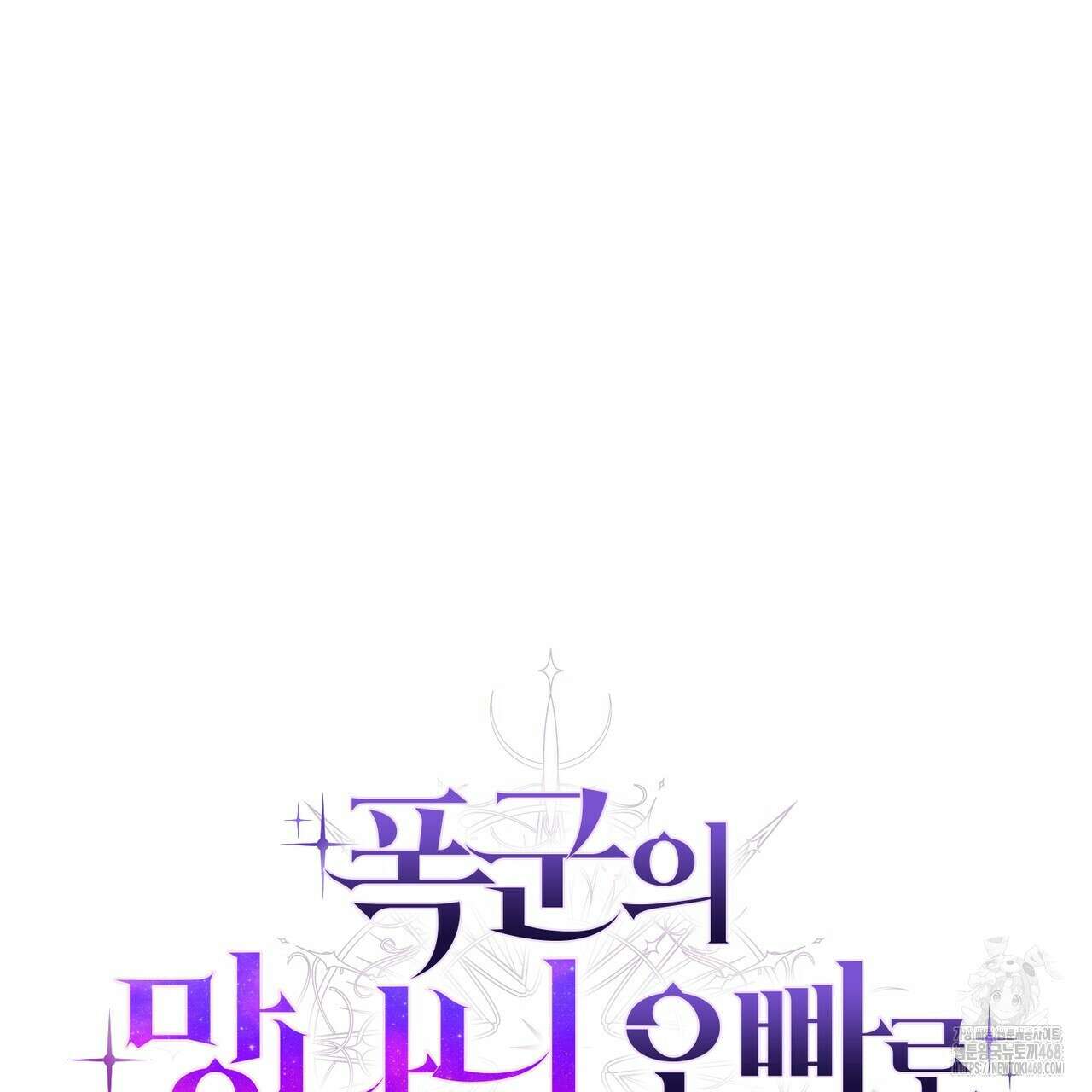 폭군의 망나니 오빠로 사는 법 21화 11