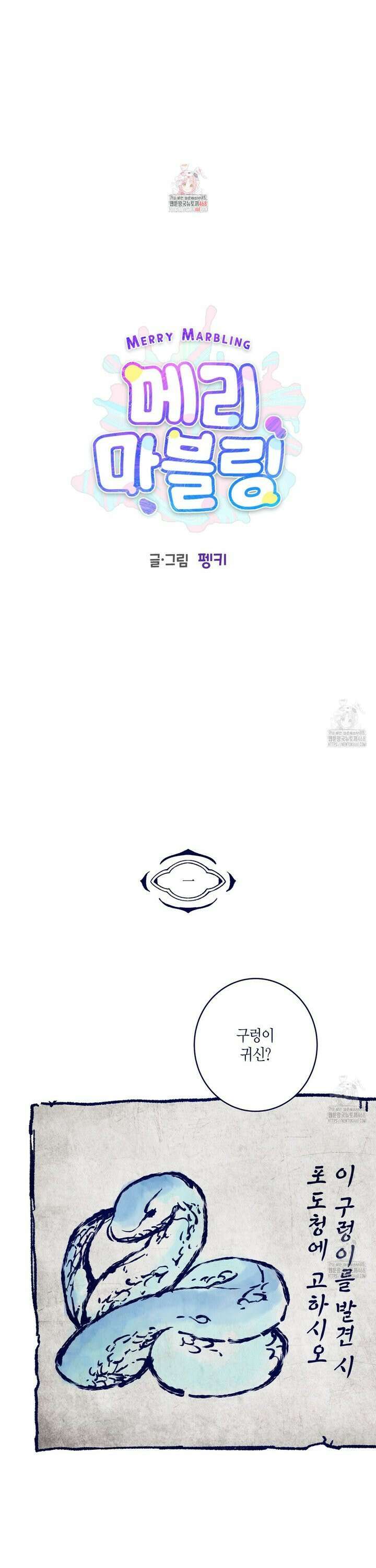 메리 마블링 [특별편] 1