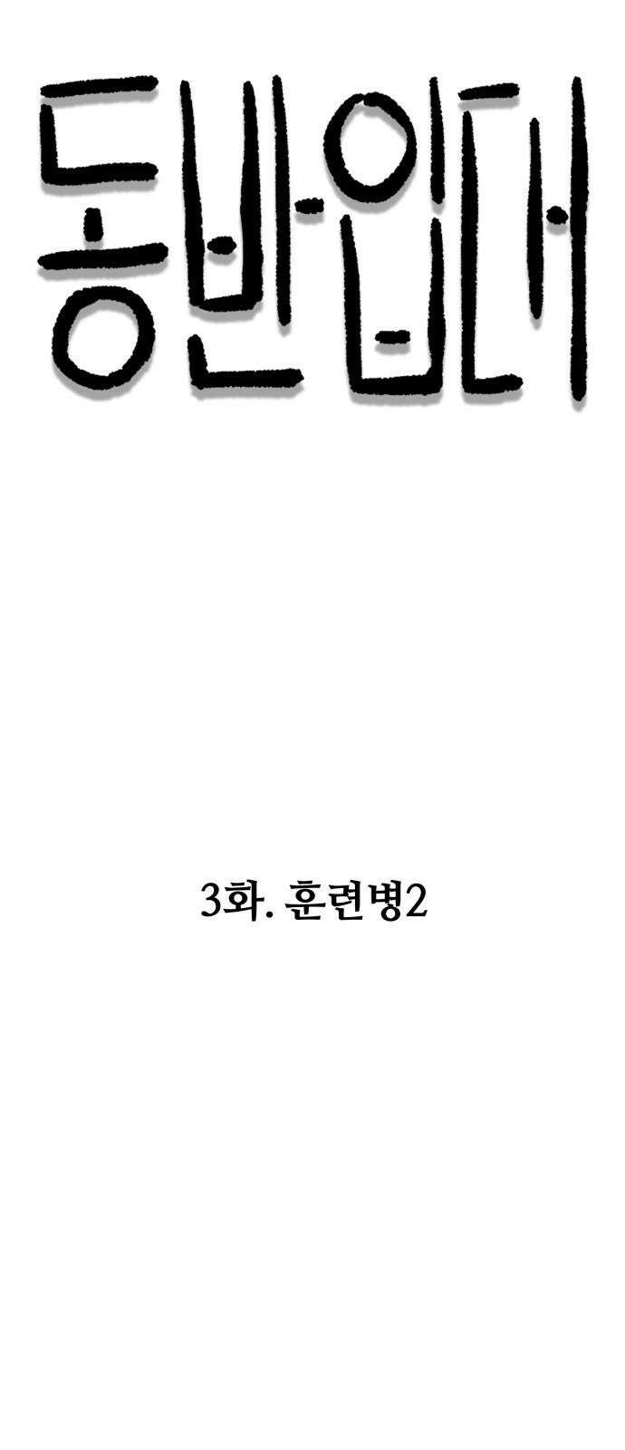동반입대 3화 - 훈련병2 13