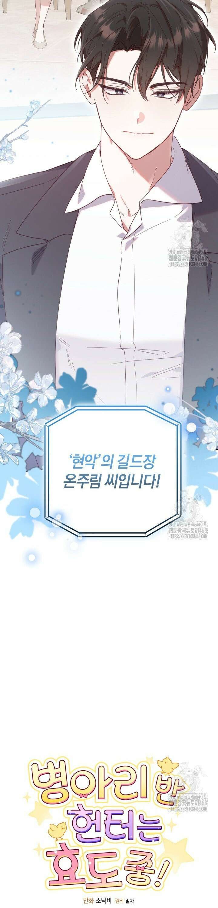 병아리반 헌터는 효도 중! 2화 7
