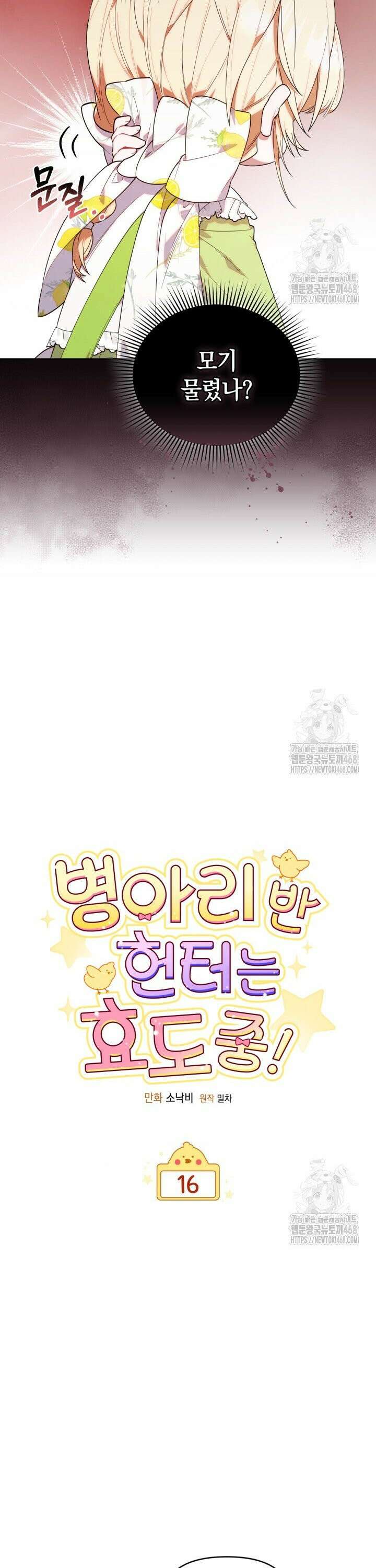 병아리반 헌터는 효도 중! 16화 5