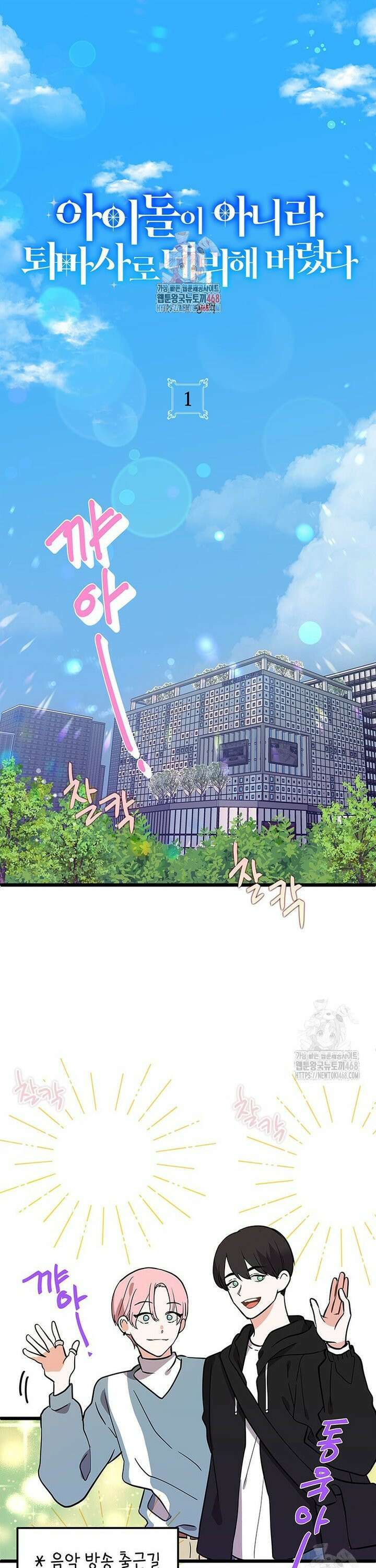 아이돌이 아니라 퇴마사로 데뷔해 버렸다 1화 1