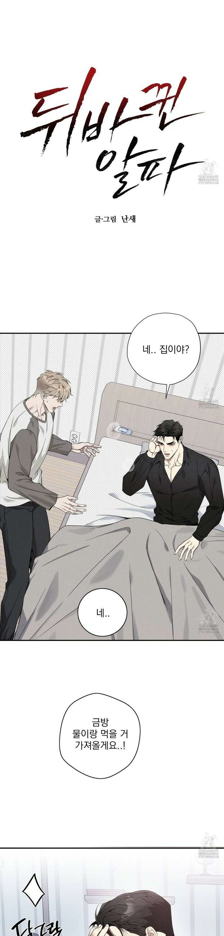 뒤바뀐 알파 4화 2