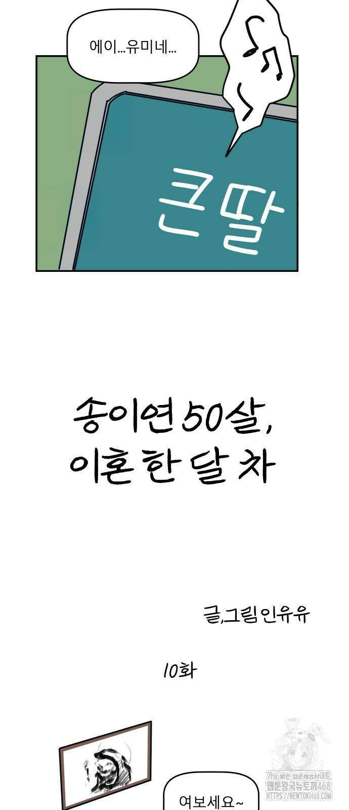 송이연 50살, 이혼 한 달 차 10화 3