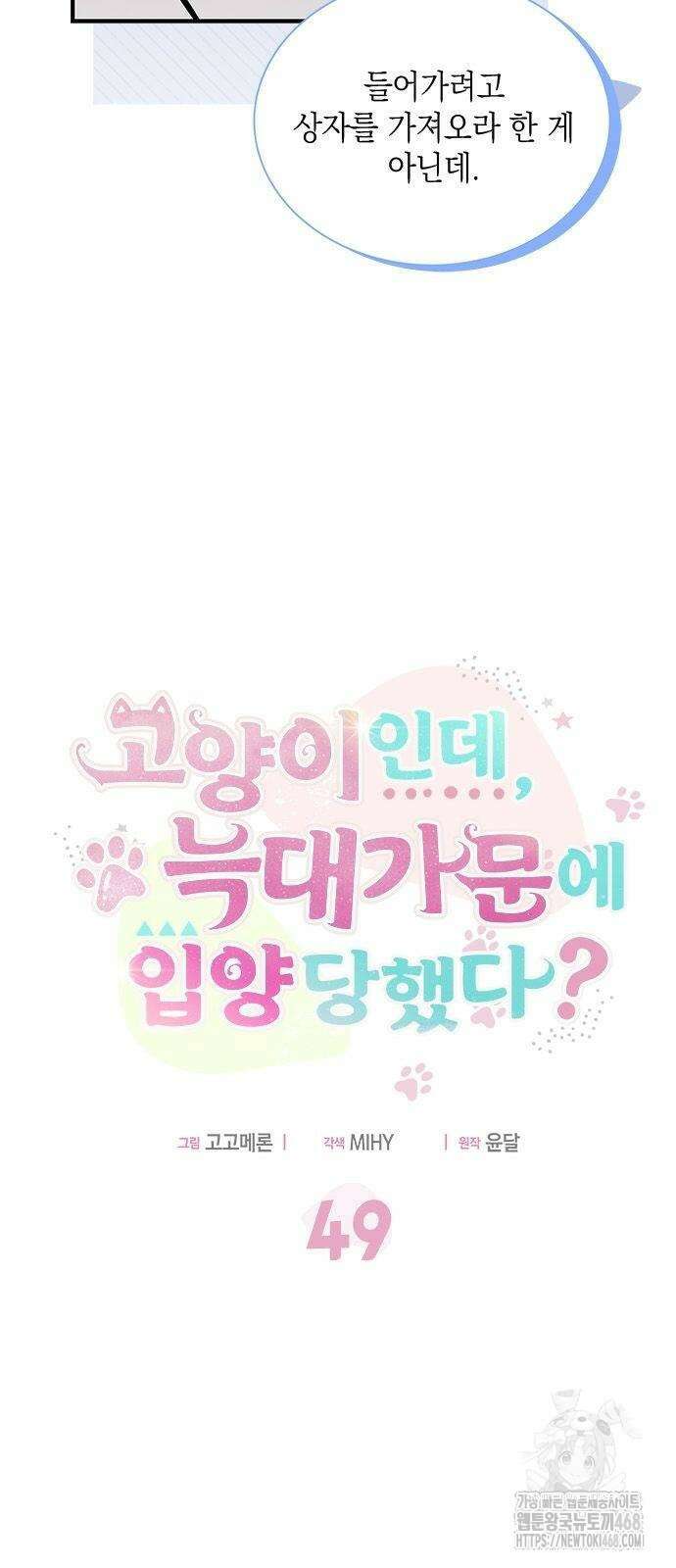 고양이인데, 늑대 가문에 입양당했다? 49화 5