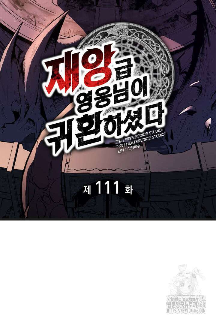 재앙급 영웅님이 귀환하셨다 111화 2