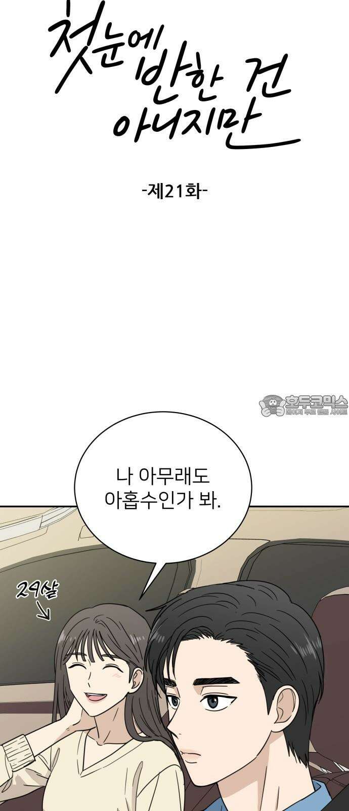 첫눈에 반한 건 아니지만 21화 12
