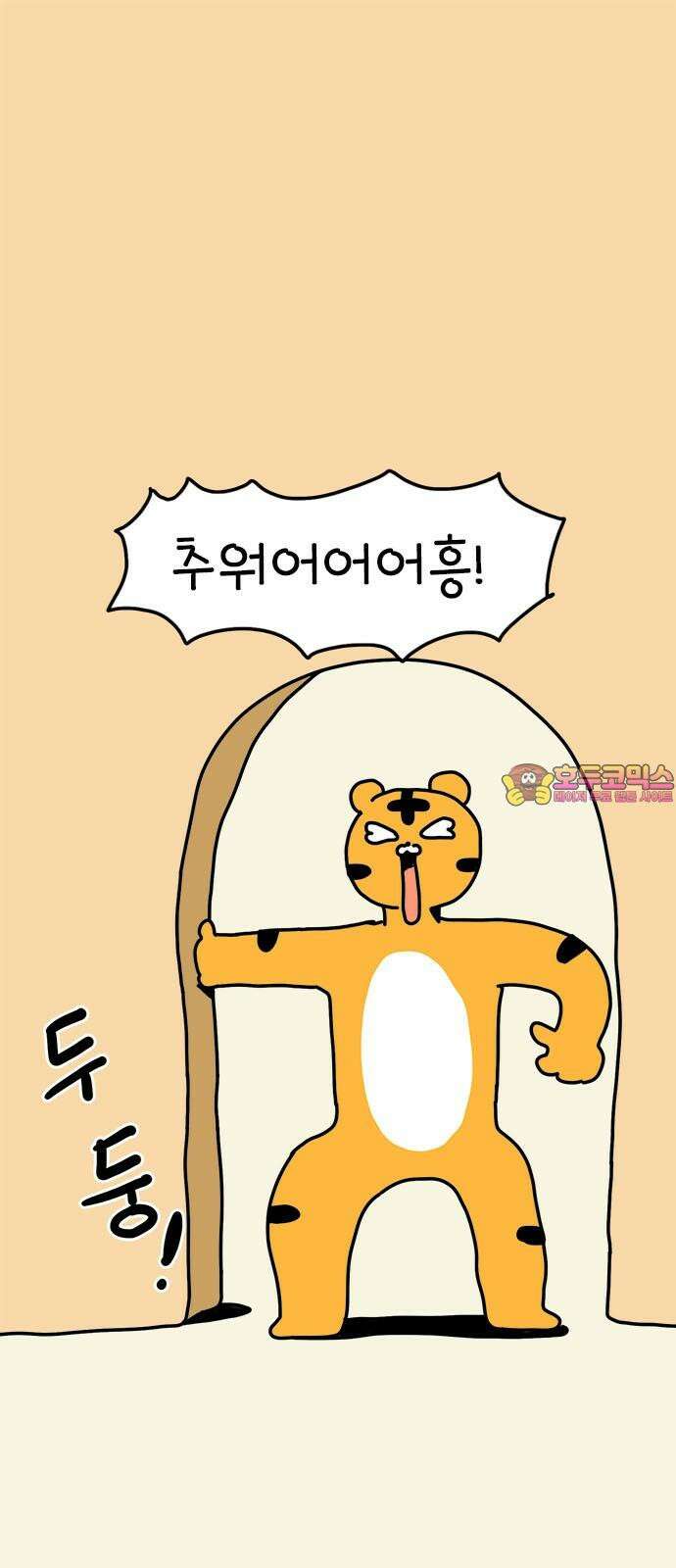 소심한 호랭이 코코 35화 녹지 않는 눈사람 (1) 1