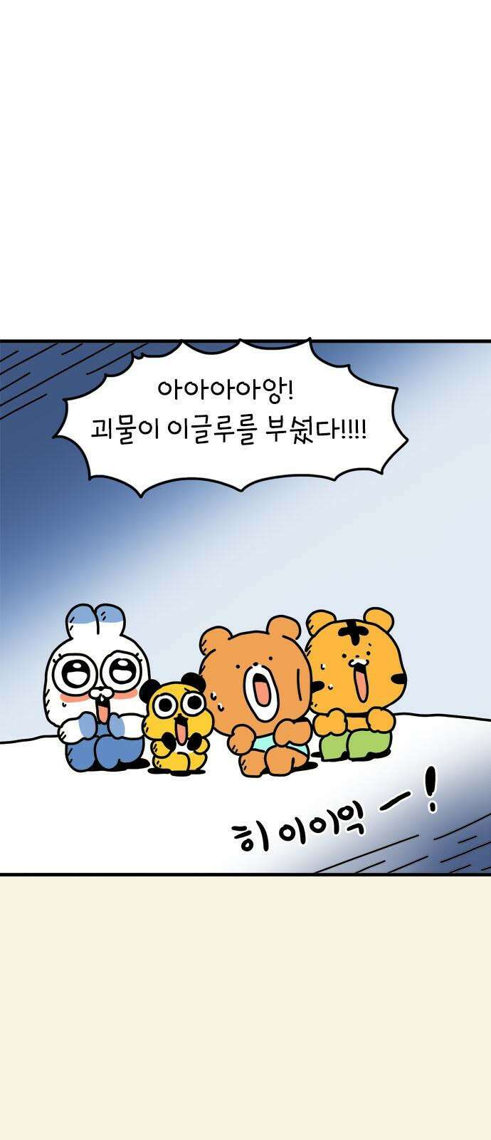 소심한 호랭이 코코 35화 녹지 않는 눈사람 (1) 4