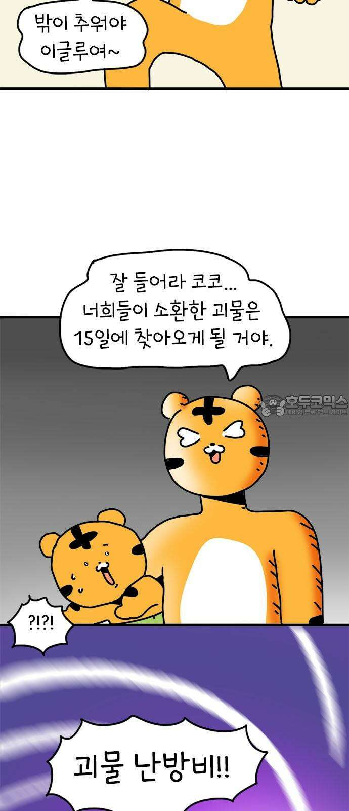 소심한 호랭이 코코 35화 녹지 않는 눈사람 (1) 6
