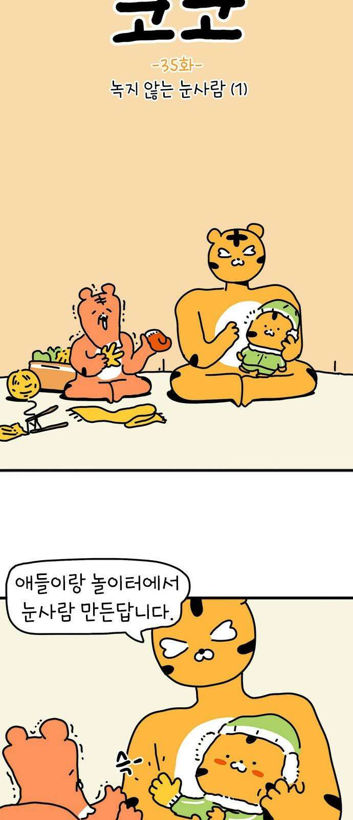 소심한 호랭이 코코 35화 녹지 않는 눈사람 (1) 10