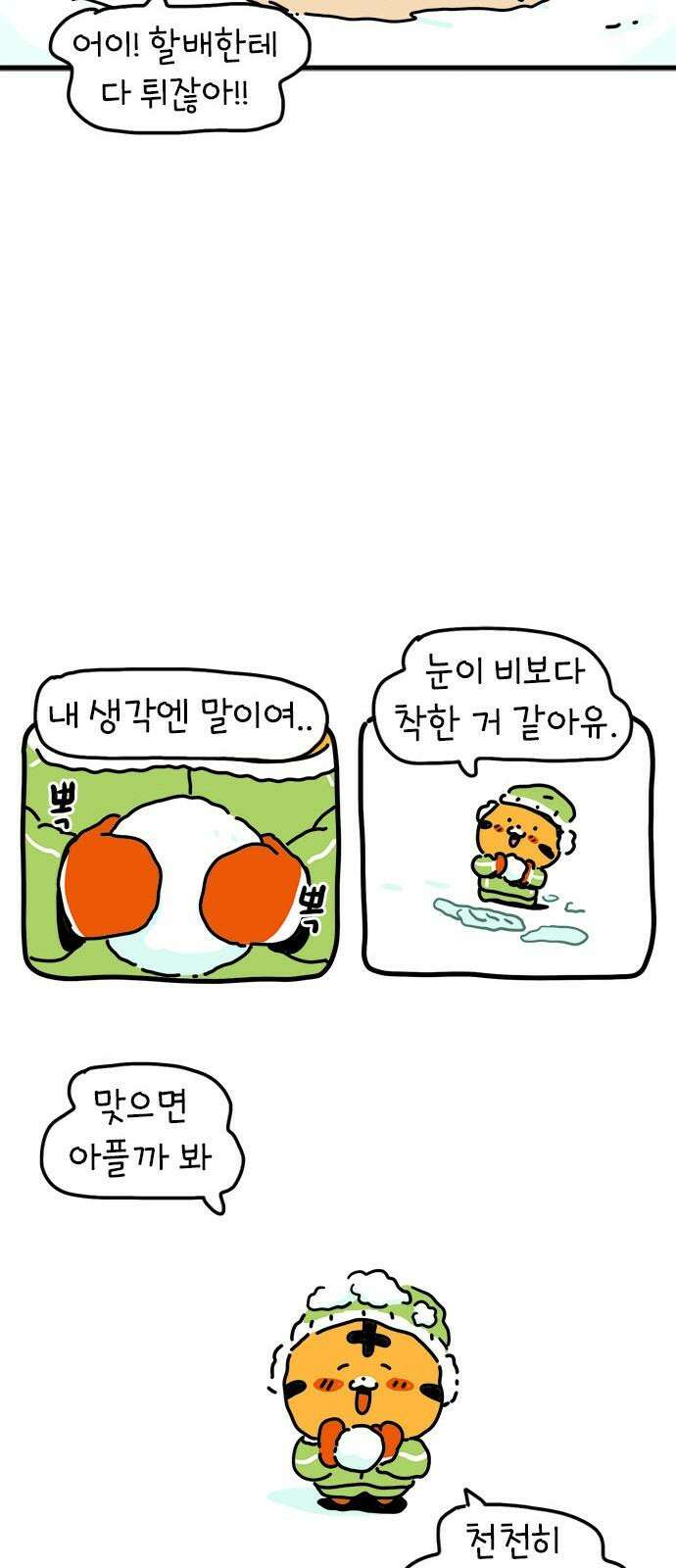 소심한 호랭이 코코 35화 녹지 않는 눈사람 (1) 16