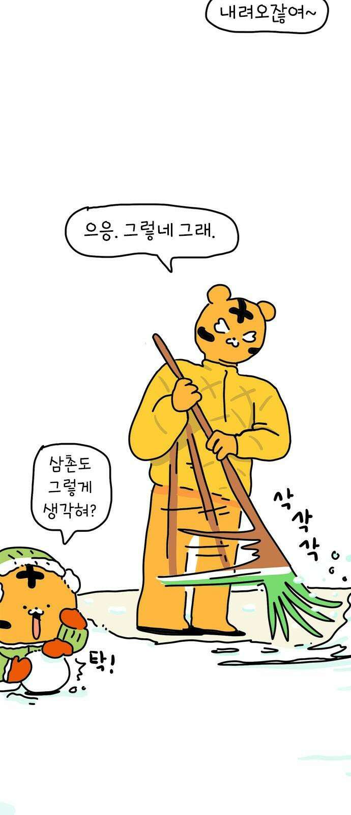 소심한 호랭이 코코 35화 녹지 않는 눈사람 (1) 17