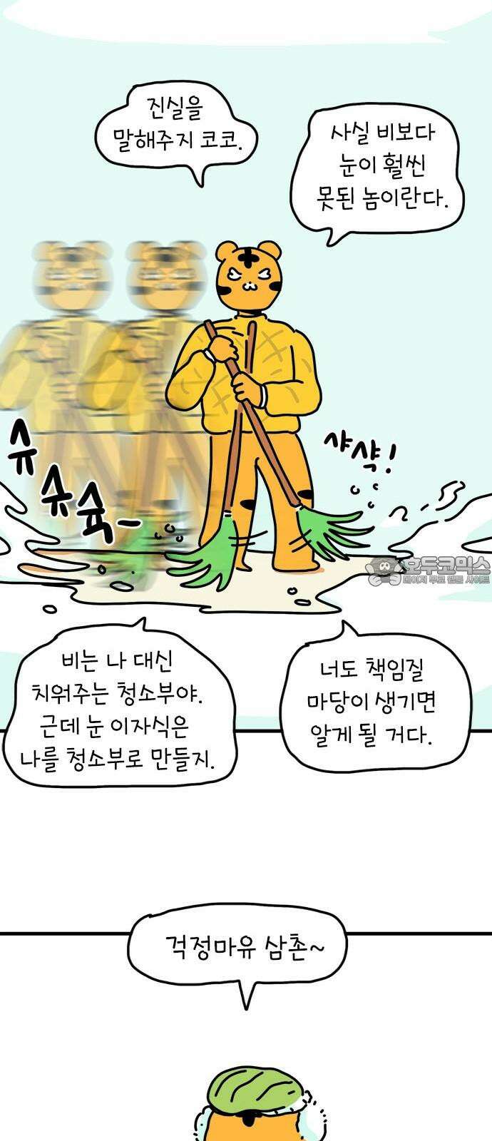 소심한 호랭이 코코 35화 녹지 않는 눈사람 (1) 18
