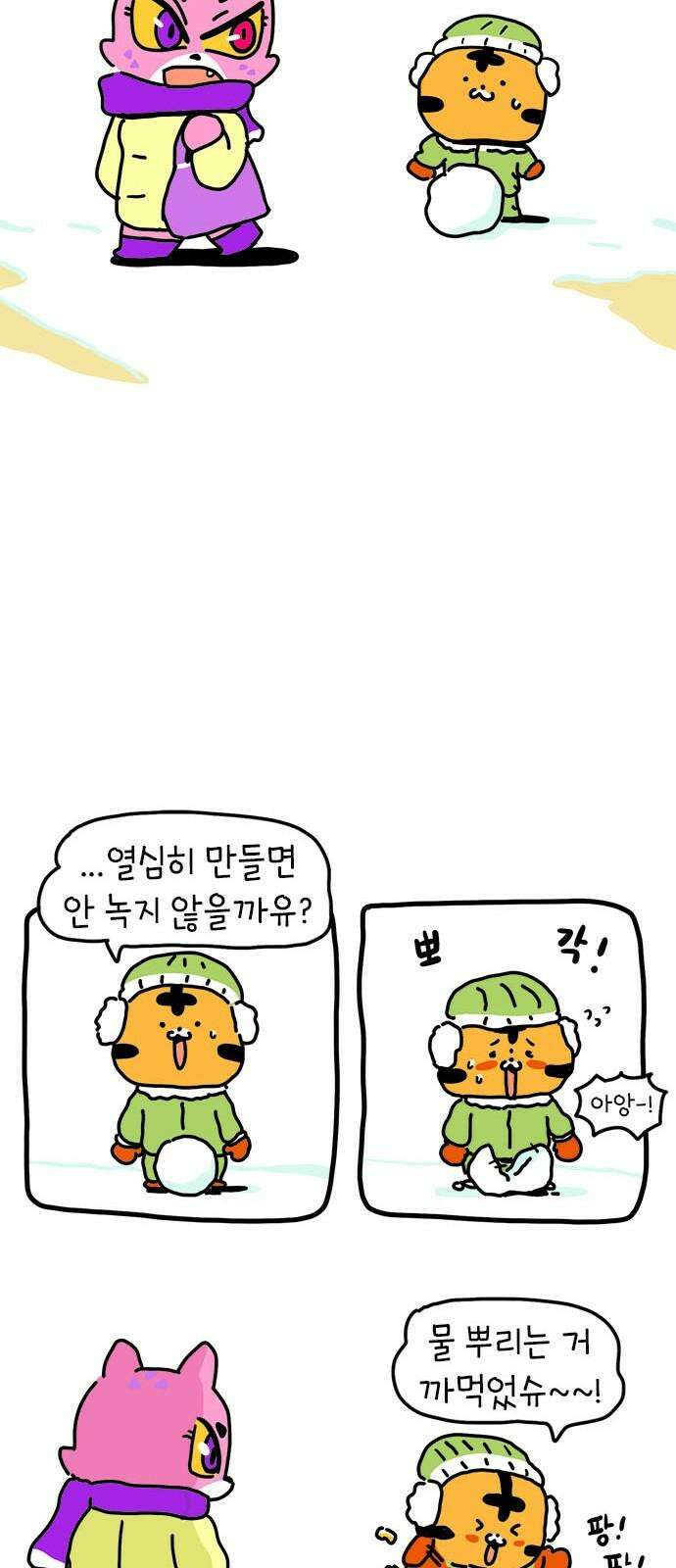 소심한 호랭이 코코 35화 녹지 않는 눈사람 (1) 31