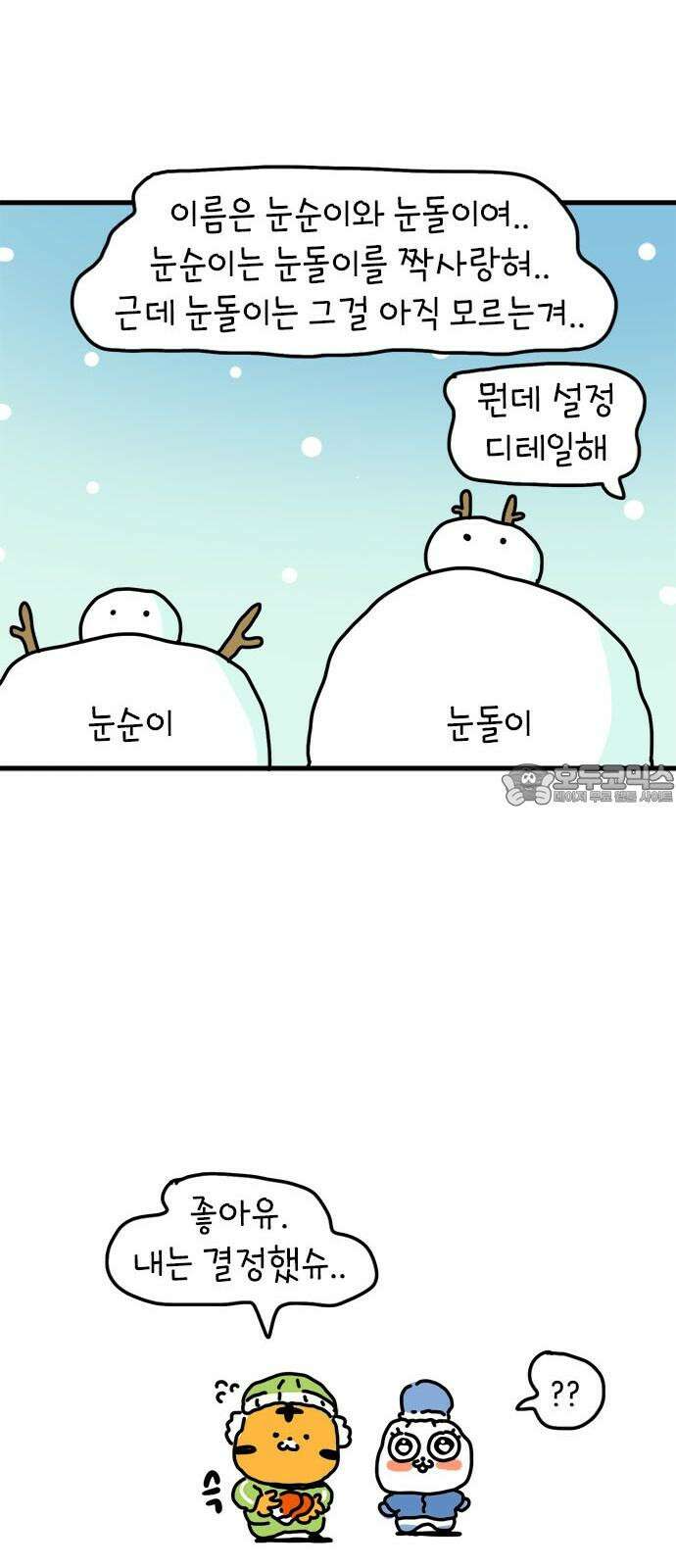 소심한 호랭이 코코 35화 녹지 않는 눈사람 (1) 36