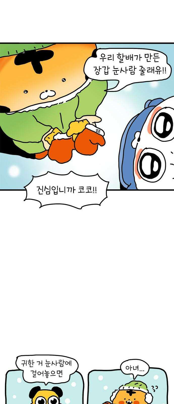 소심한 호랭이 코코 35화 녹지 않는 눈사람 (1) 37