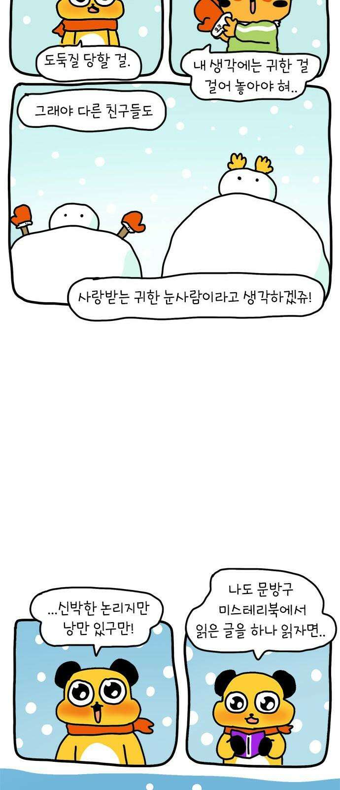 소심한 호랭이 코코 35화 녹지 않는 눈사람 (1) 38