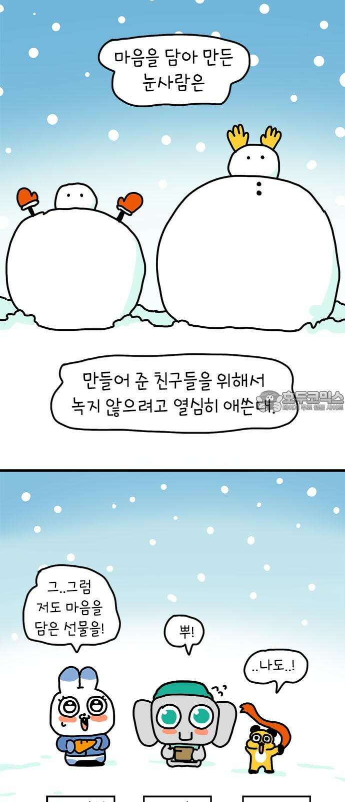 소심한 호랭이 코코 35화 녹지 않는 눈사람 (1) 39