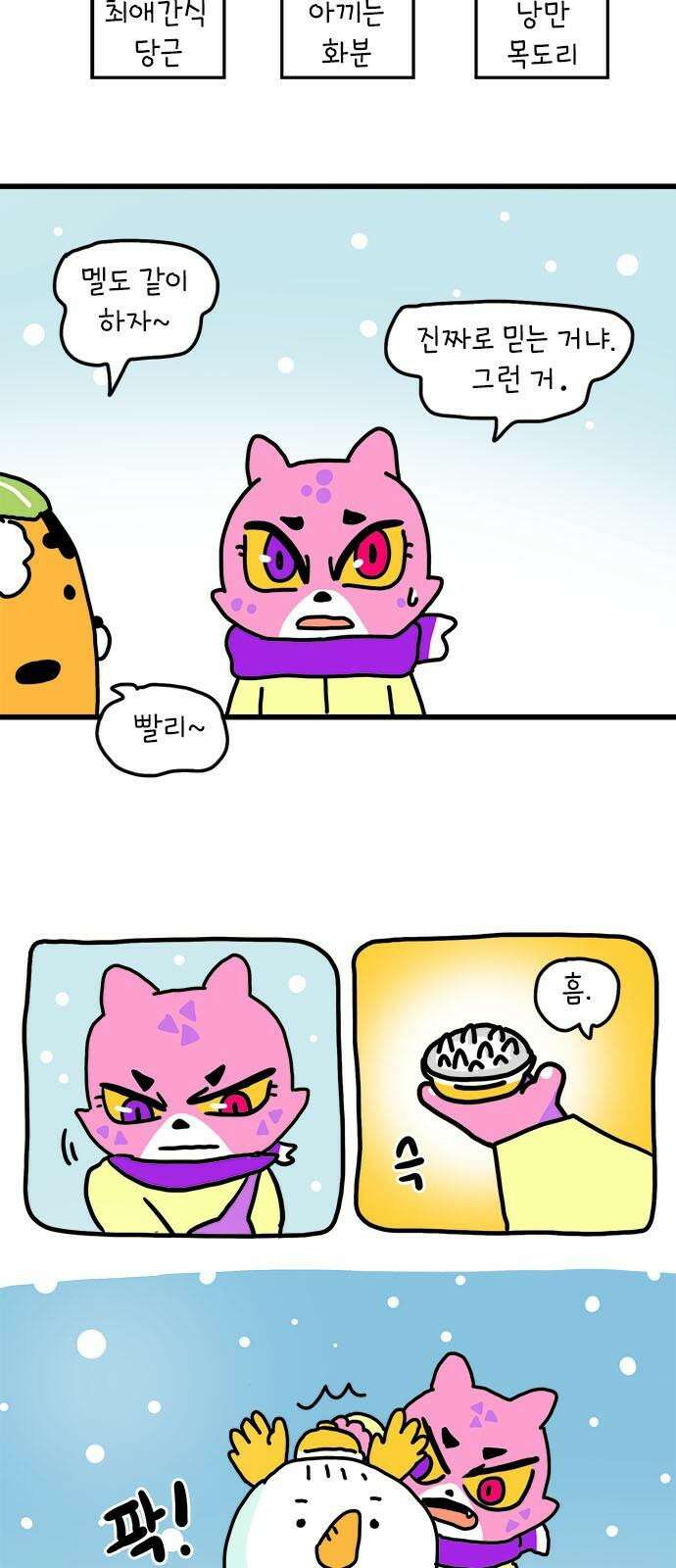 소심한 호랭이 코코 35화 녹지 않는 눈사람 (1) 40