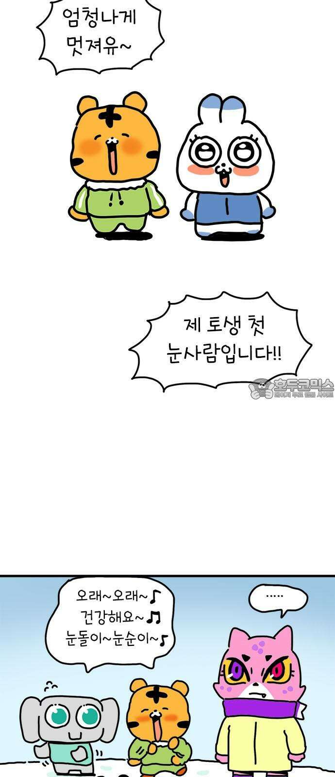 소심한 호랭이 코코 35화 녹지 않는 눈사람 (1) 42