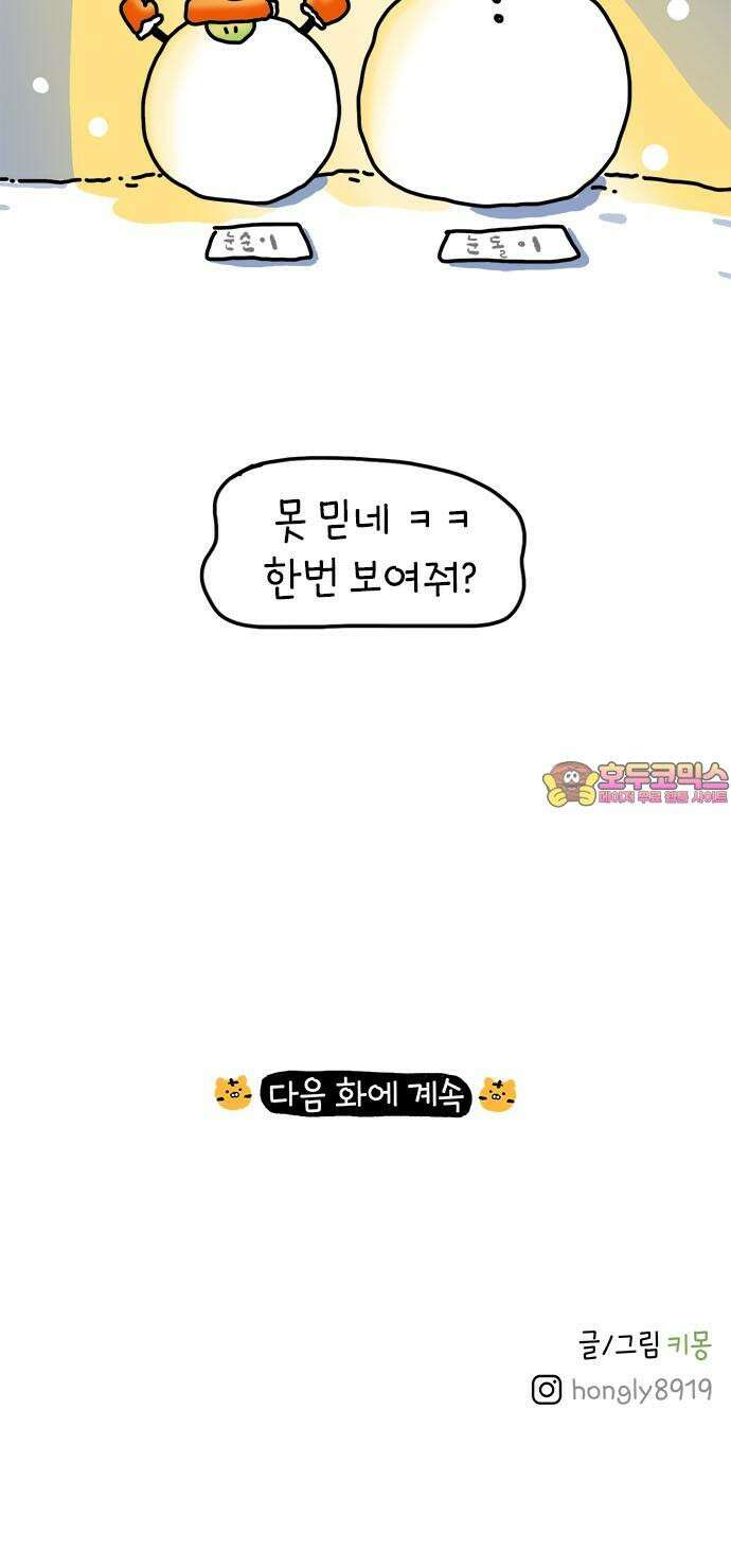 소심한 호랭이 코코 35화 녹지 않는 눈사람 (1) 45