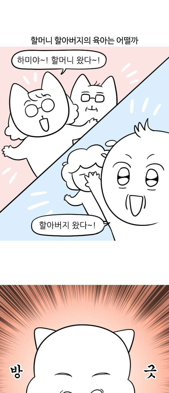 신혼일기 124화 할머니 할아버지의 육아 2