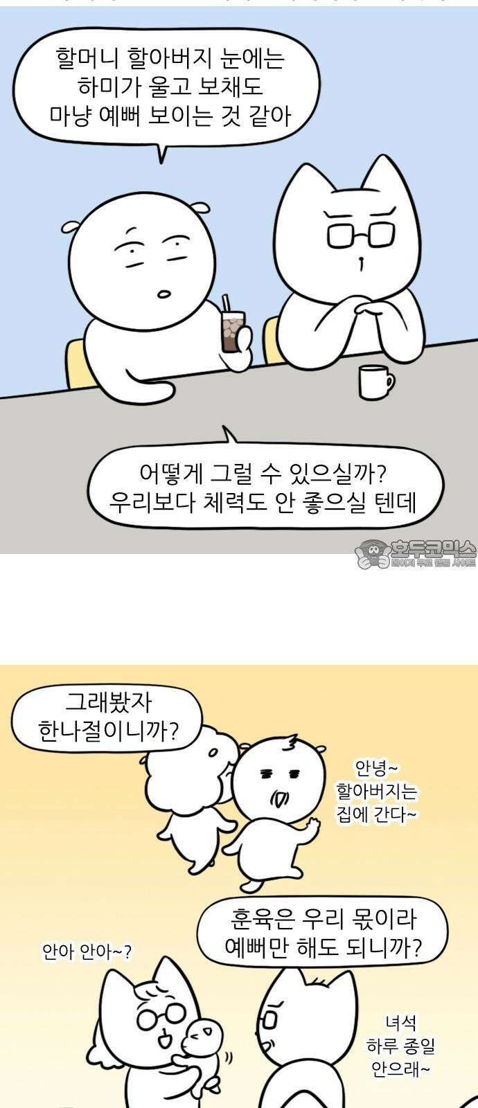 신혼일기 124화 할머니 할아버지의 육아 9