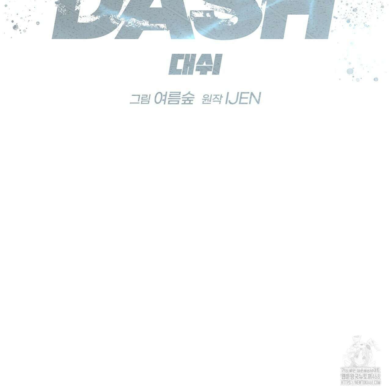 대쉬(DASH) 23화 52