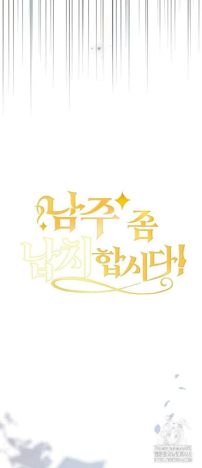 남주 좀 납치합시다! 39화 13