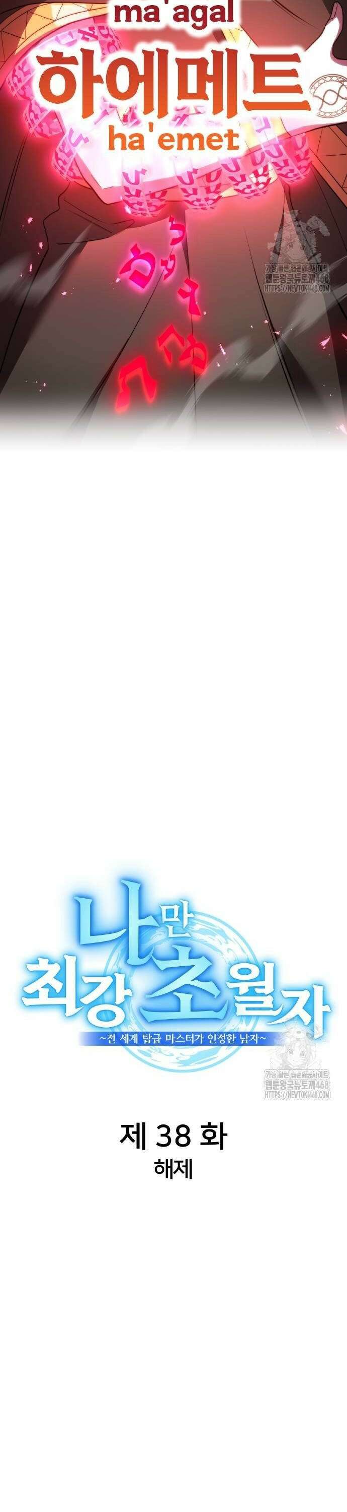 나만 최강 초월자 39화 4