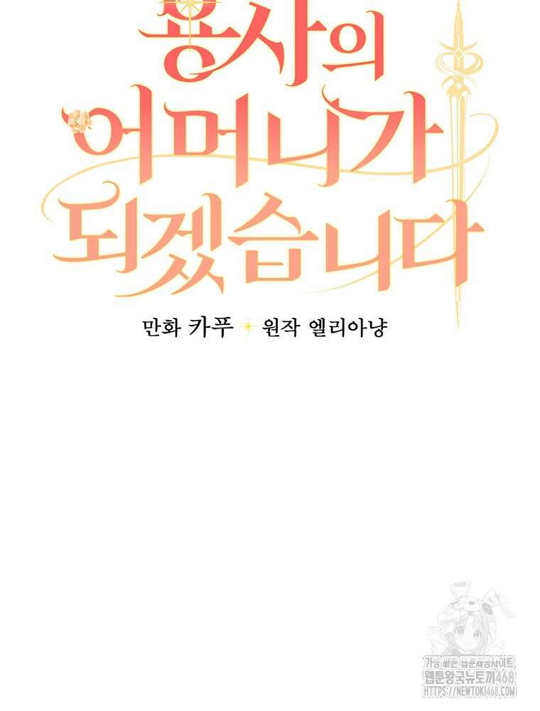 용사의 어머니가 되겠습니다 103화 9