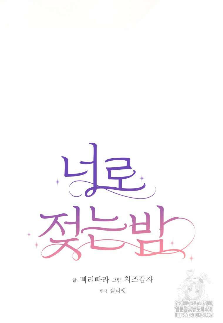 너로 젖는 밤 39화 13