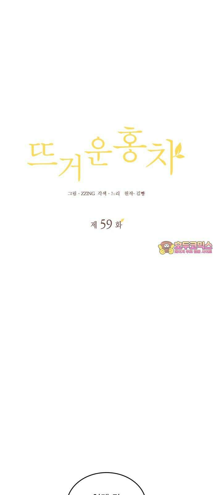 뜨거운 홍차 59화 1