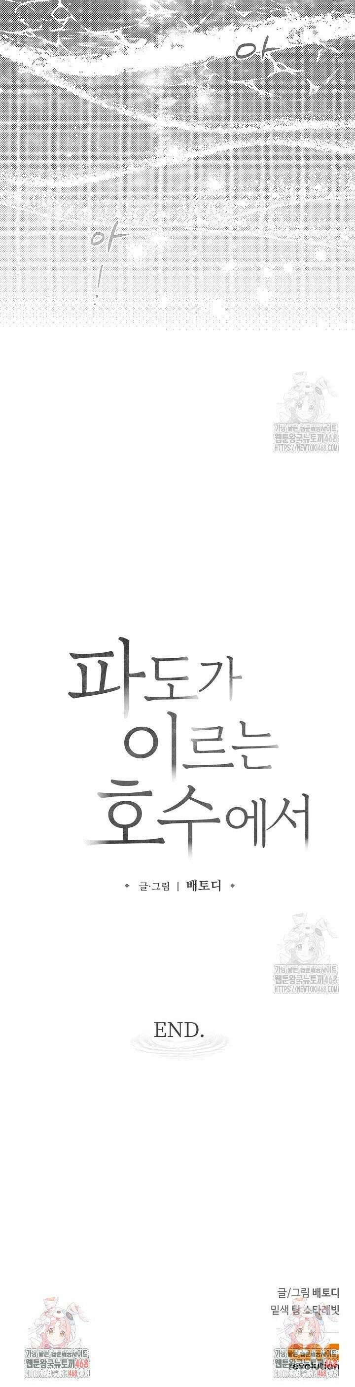 파도가 이르는 호수에서 10화 [완결] 49