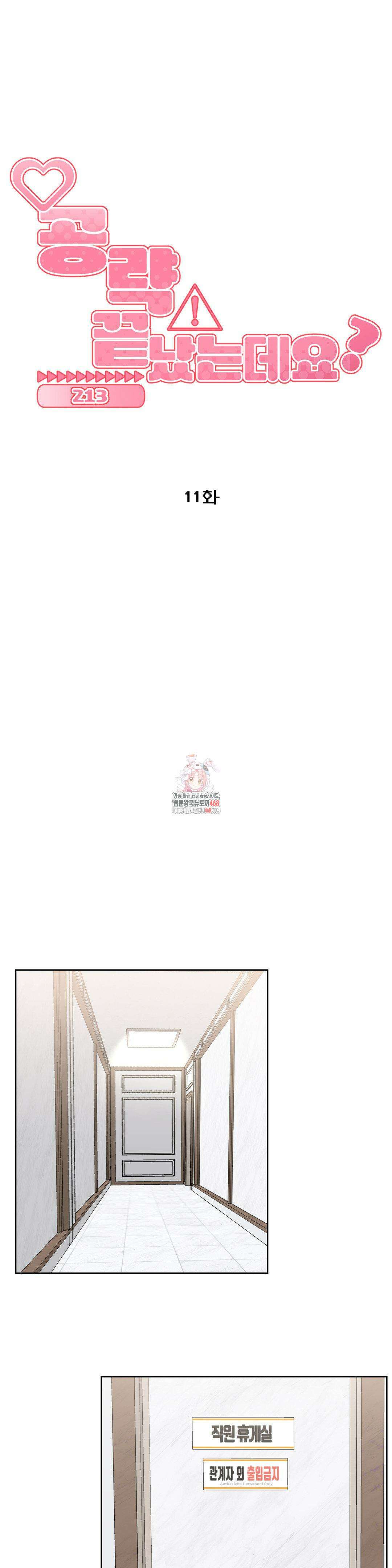 공략 끝났는데요? 11화 1