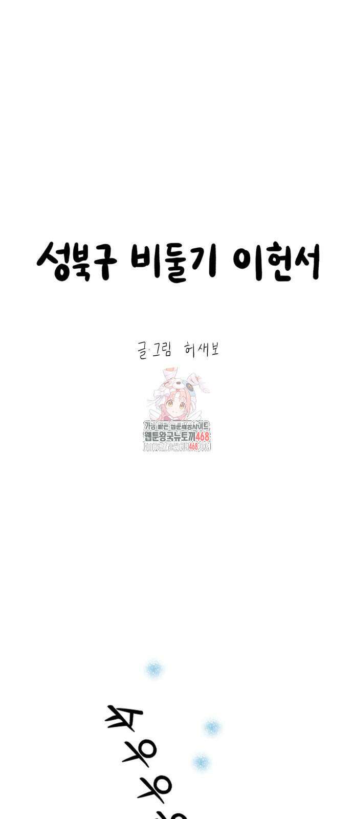 성북구 비둘기 이헌서 39화 1
