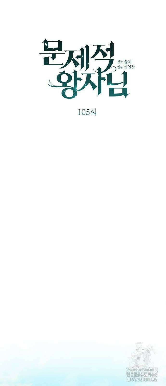 문제적 왕자님 105화 21