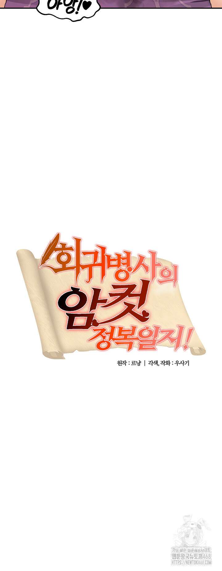 회귀병사의 암컷 정복일지 56화 3