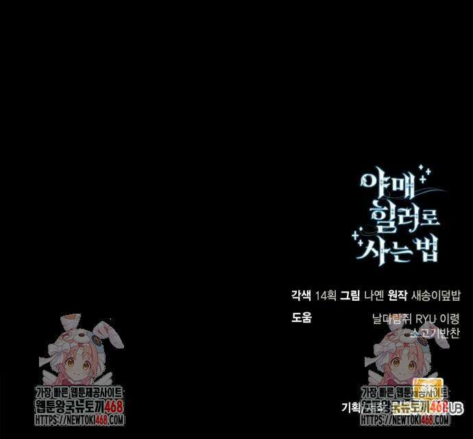 야매 힐러로 사는 법 89화 88