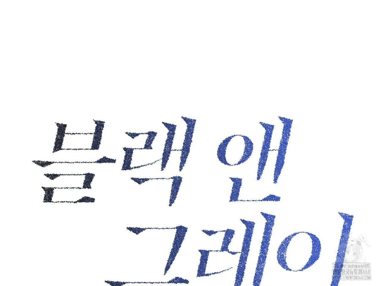 블랙 앤 그레이 13화 27