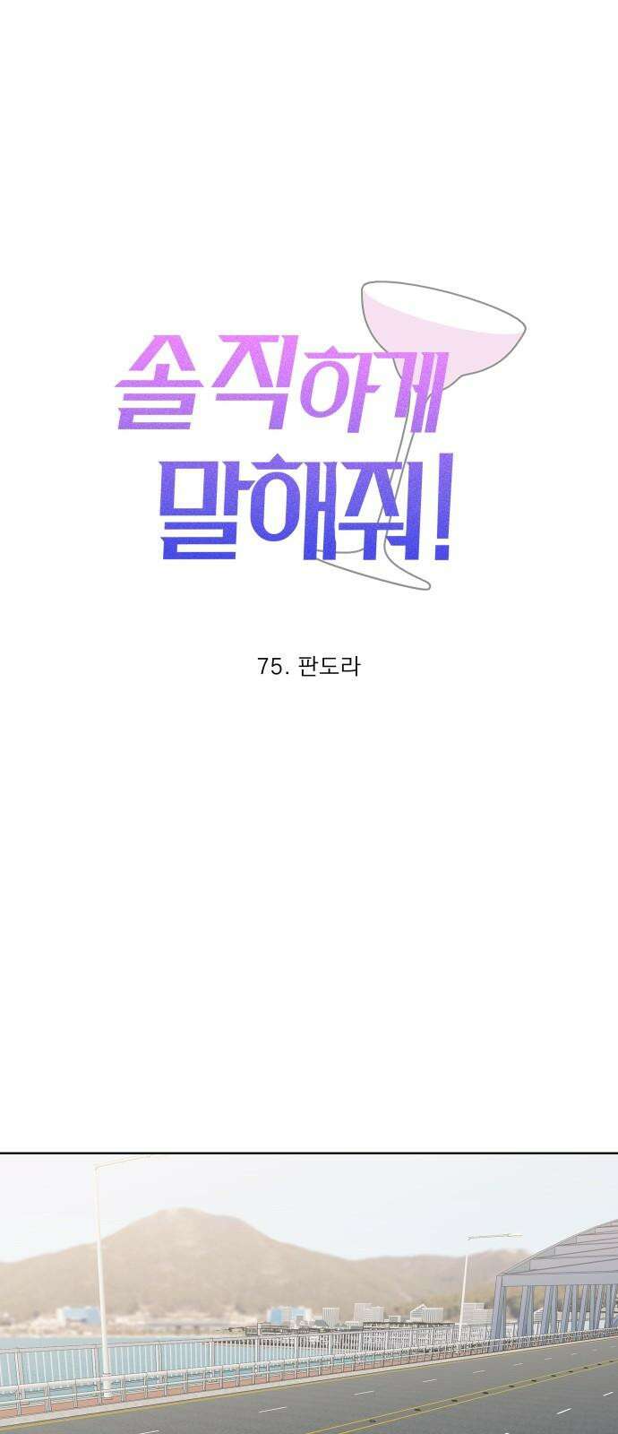 솔직하게 말해줘! 75화． 판도라 11