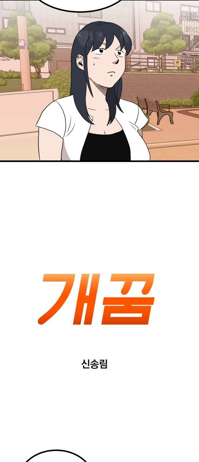 개꿈 63화 2