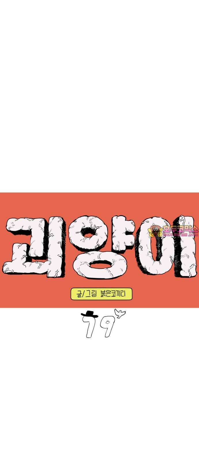 괴양이 79화 괴리포터 下 1
