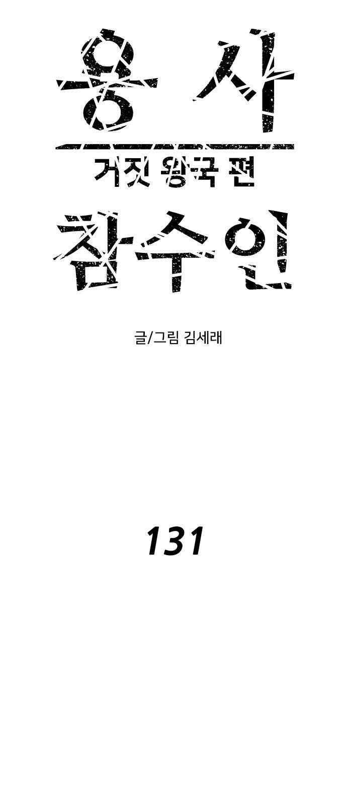 용사참수인 131화 14